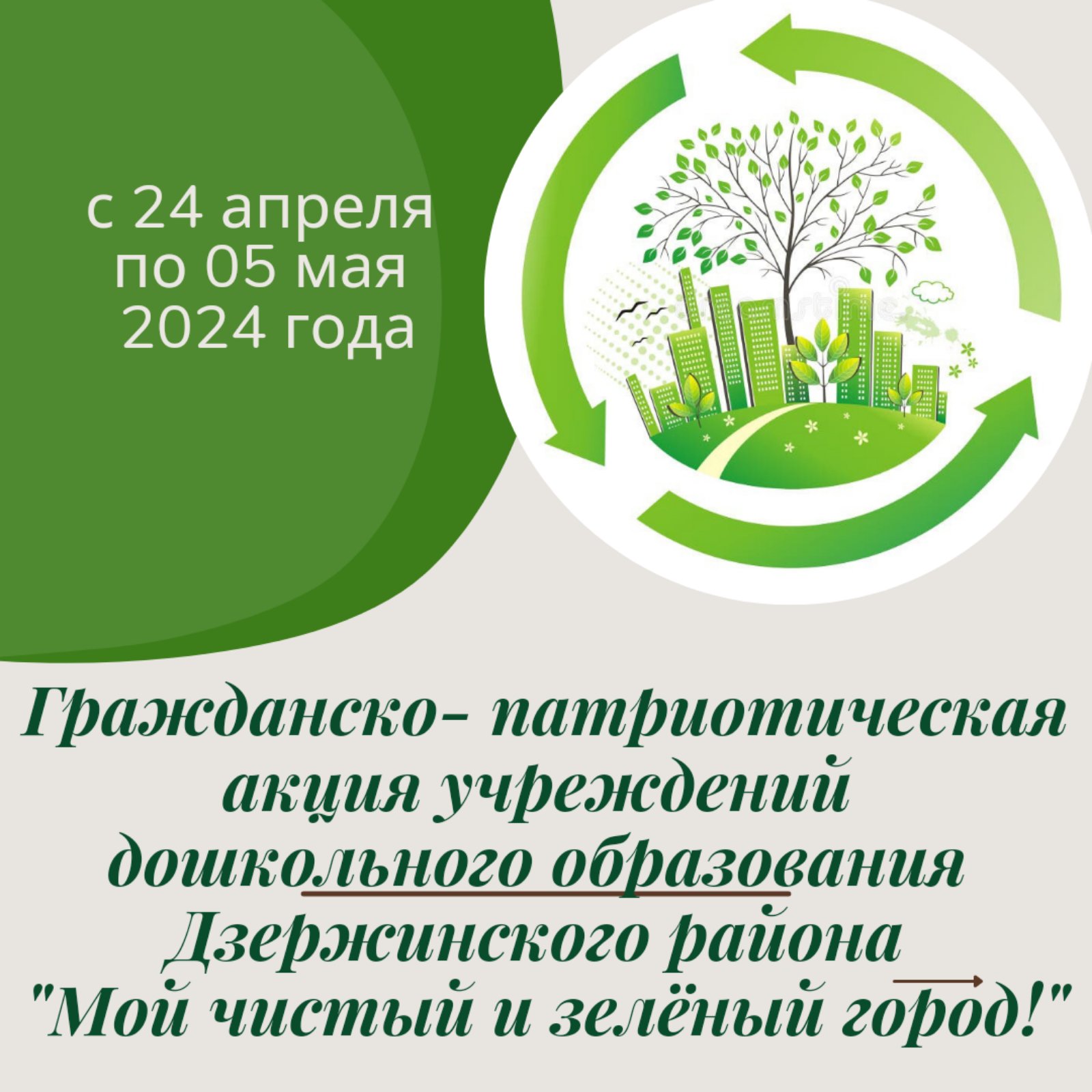 Участие в акции "Мой чистый и зеленый город" 