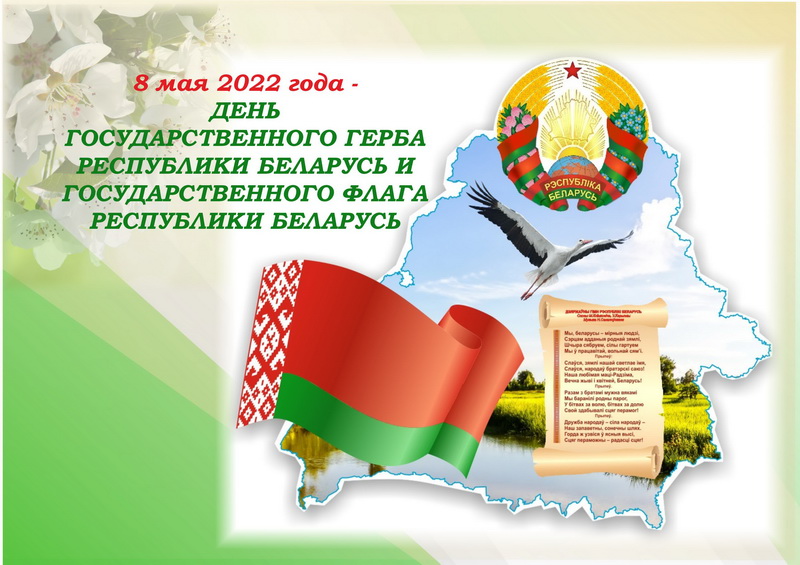 8 мая - День государственных флага и герба Республики Беларусь